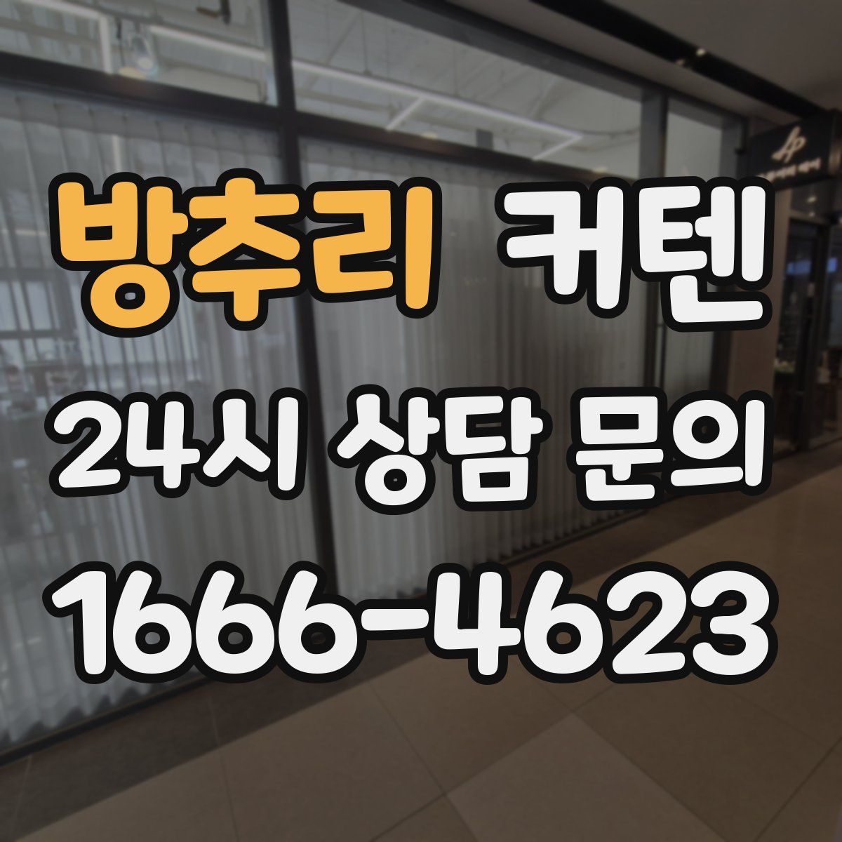 방추리 커텐