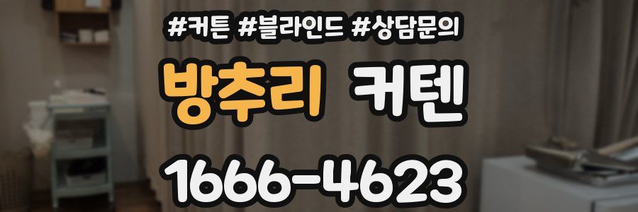 방추리 커텐