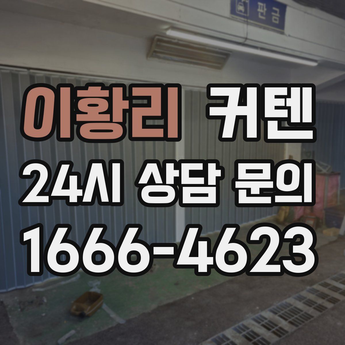 이황리 커텐