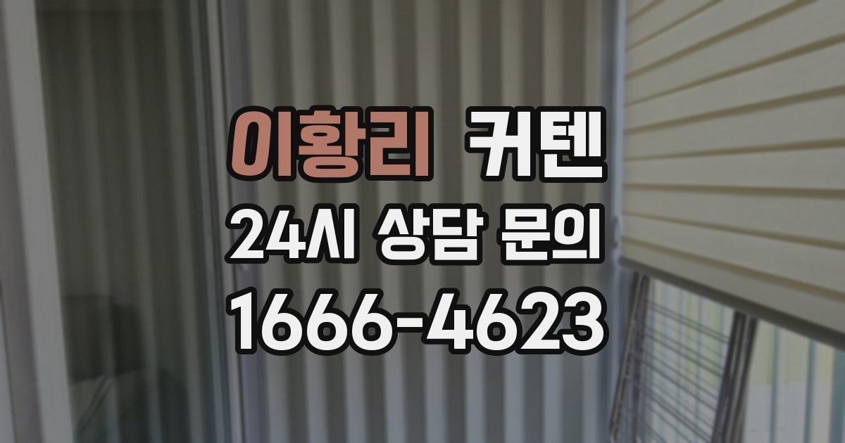이황리 커텐