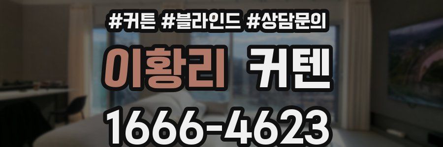 이황리 커텐