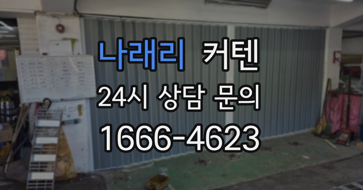 나래리 커텐