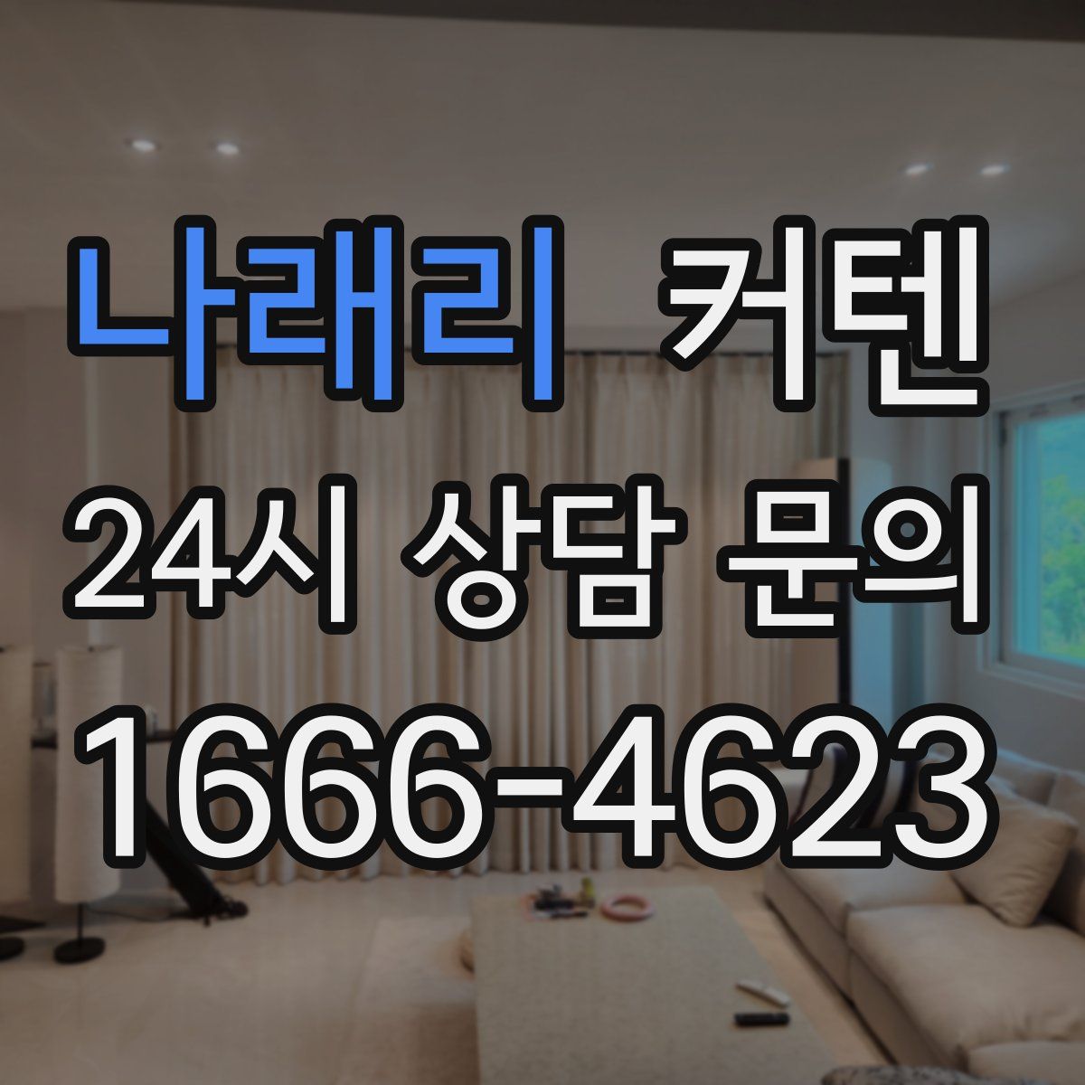 나래리 커텐