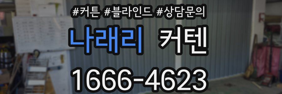 나래리 커텐