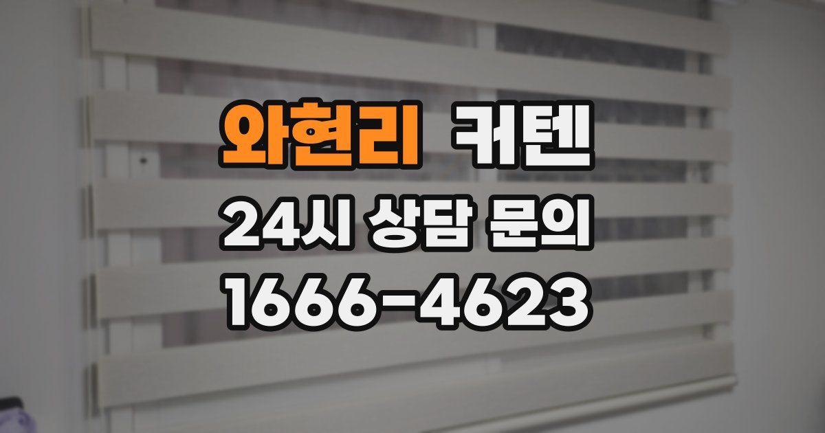 와현리 커텐