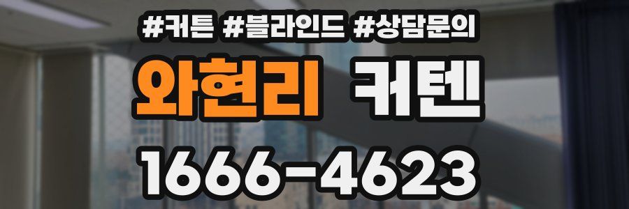 와현리 커텐
