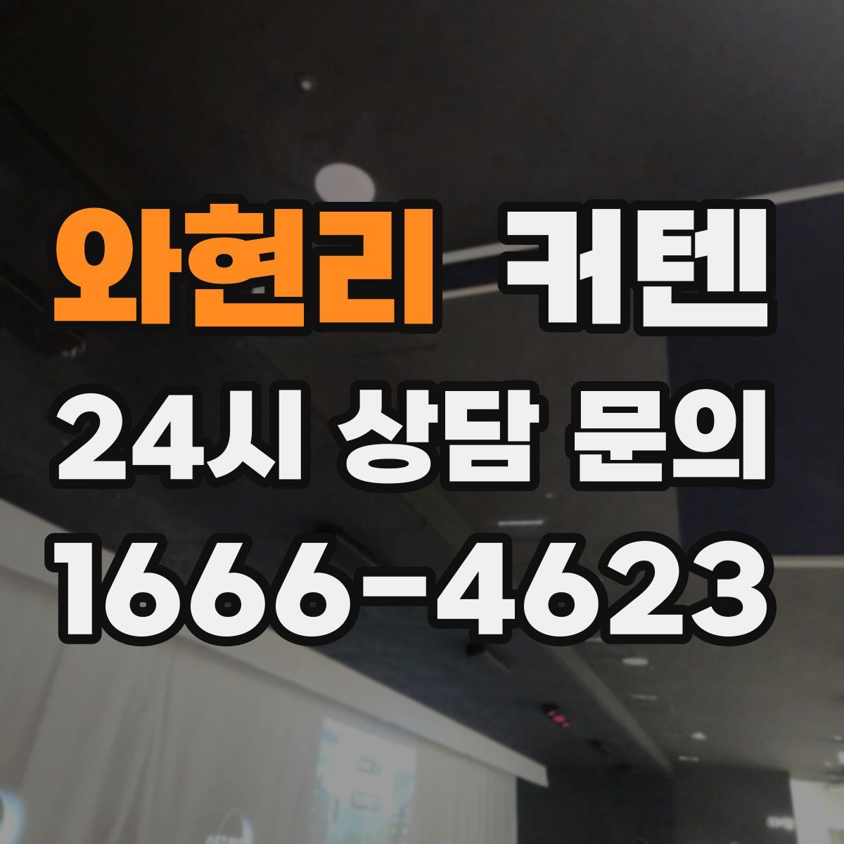 와현리 커텐