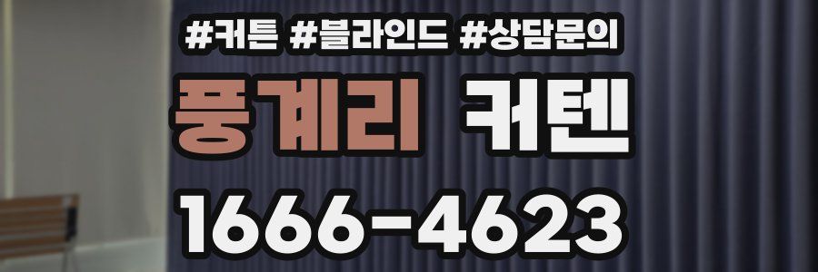 풍계리 커텐