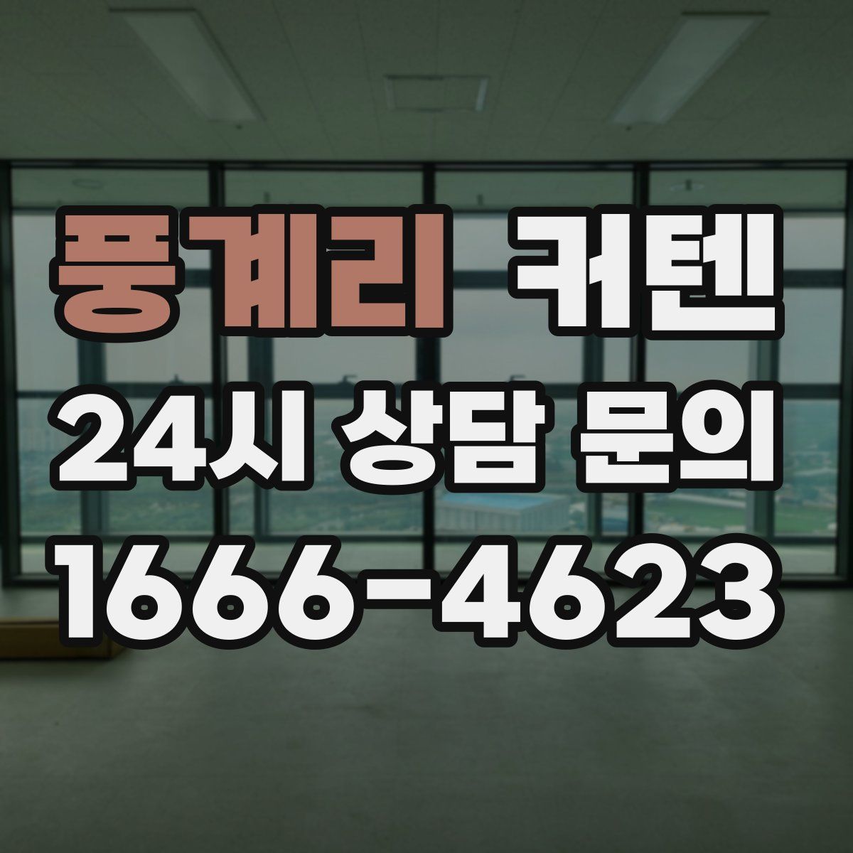 풍계리 커텐
