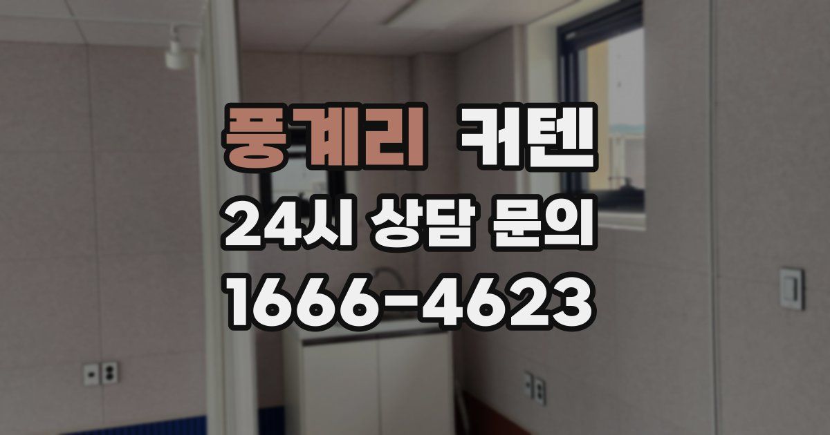 풍계리 커텐