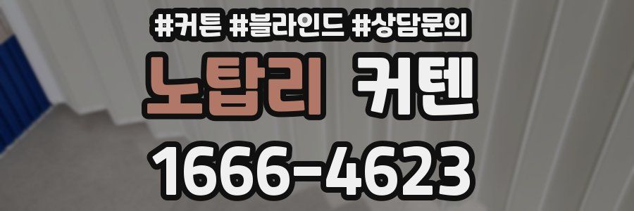 노탑리 커텐