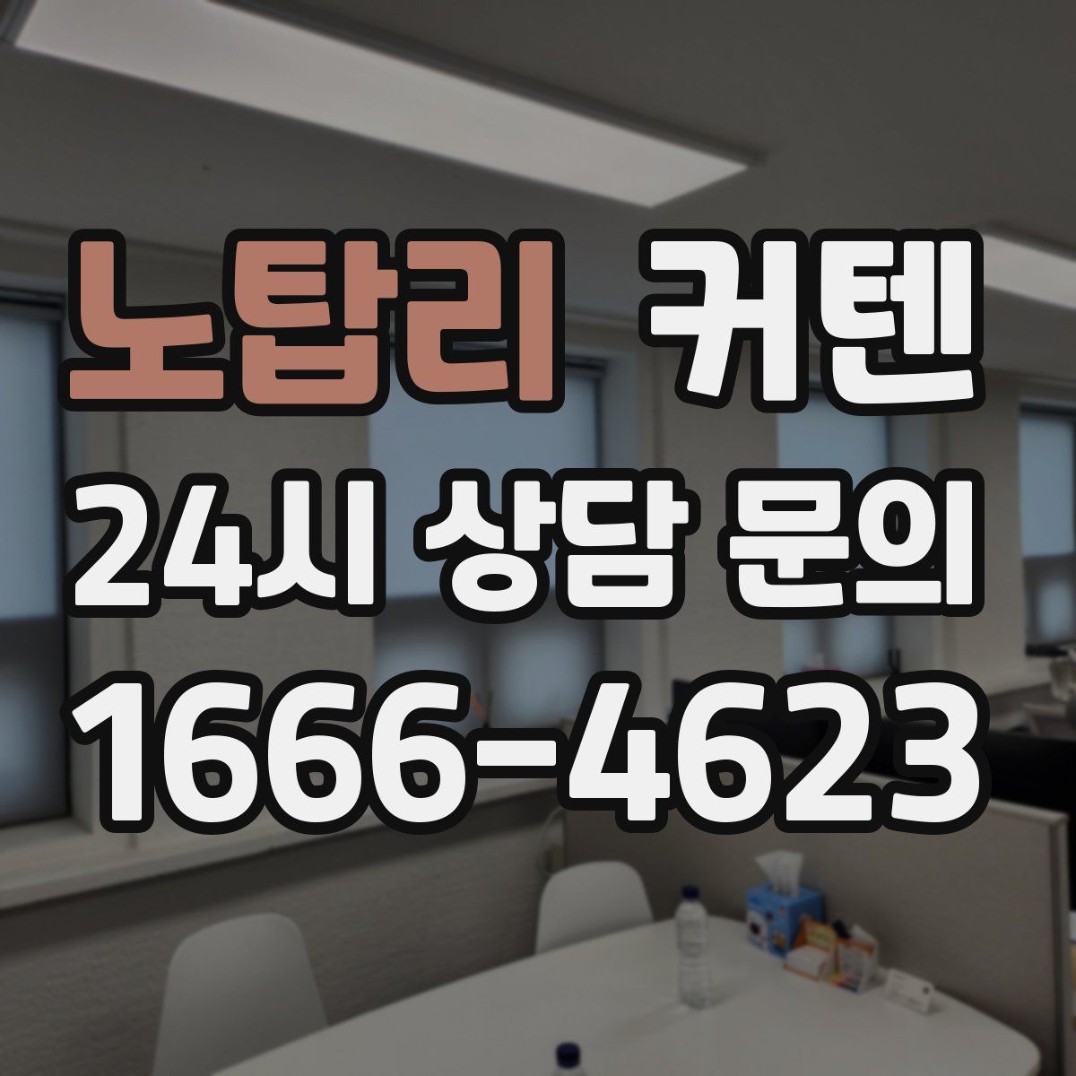 노탑리 커텐
