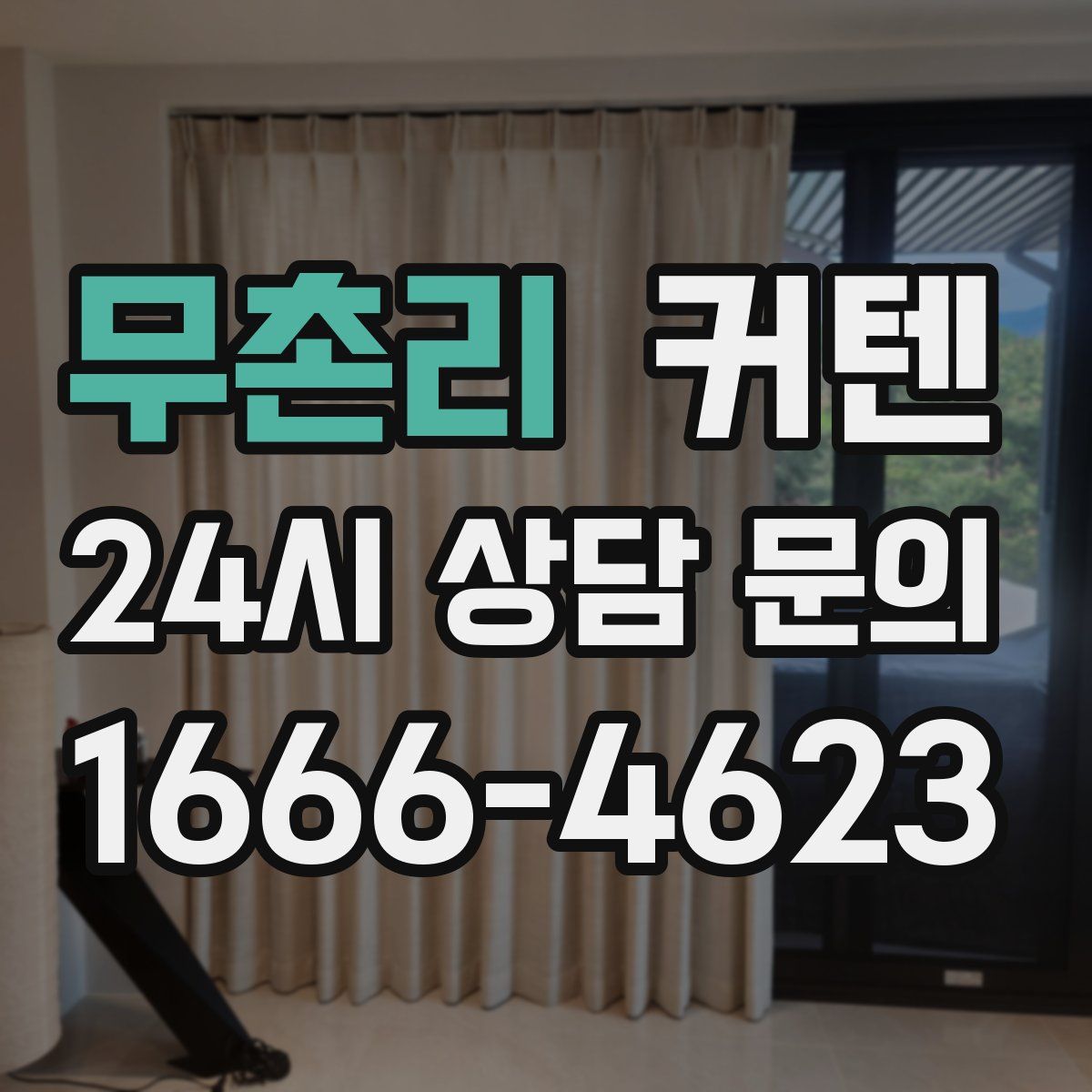 무촌리 커텐