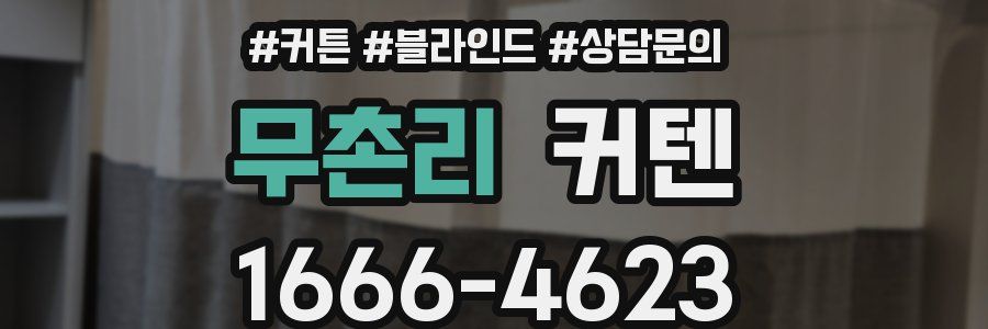 무촌리 커텐