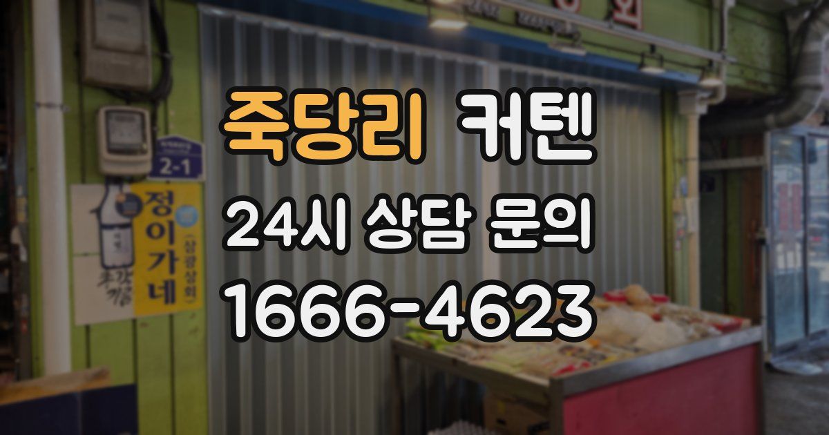 죽당리 커텐
