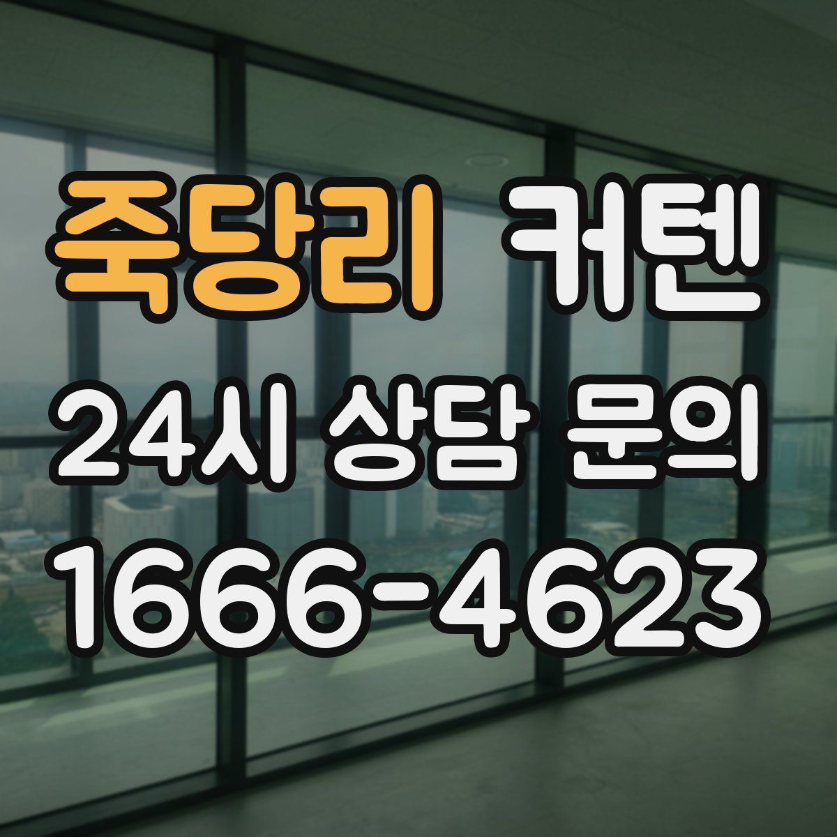 죽당리 커텐