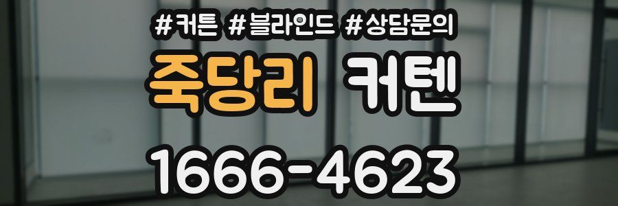 죽당리 커텐