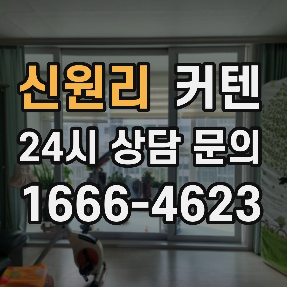 신원리 커텐
