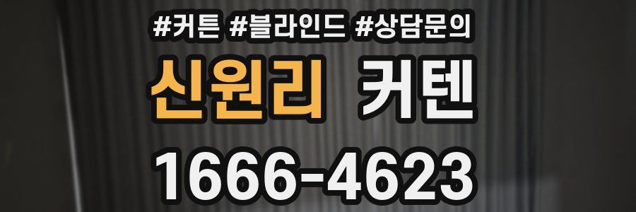신원리 커텐
