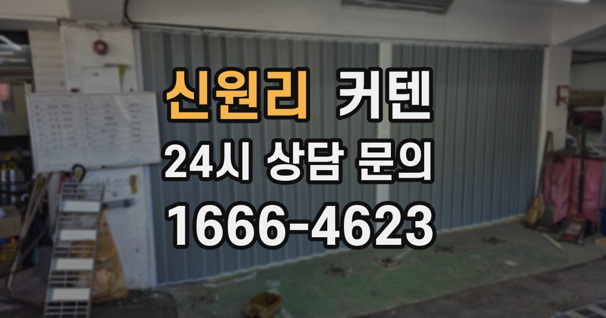 신원리 커텐