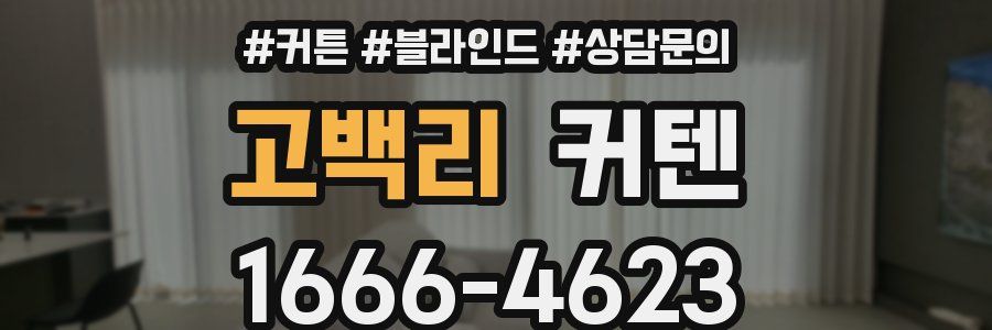 고백리 커텐