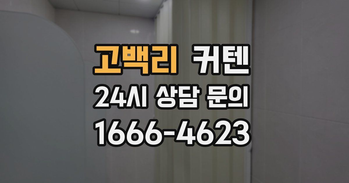 고백리 커텐