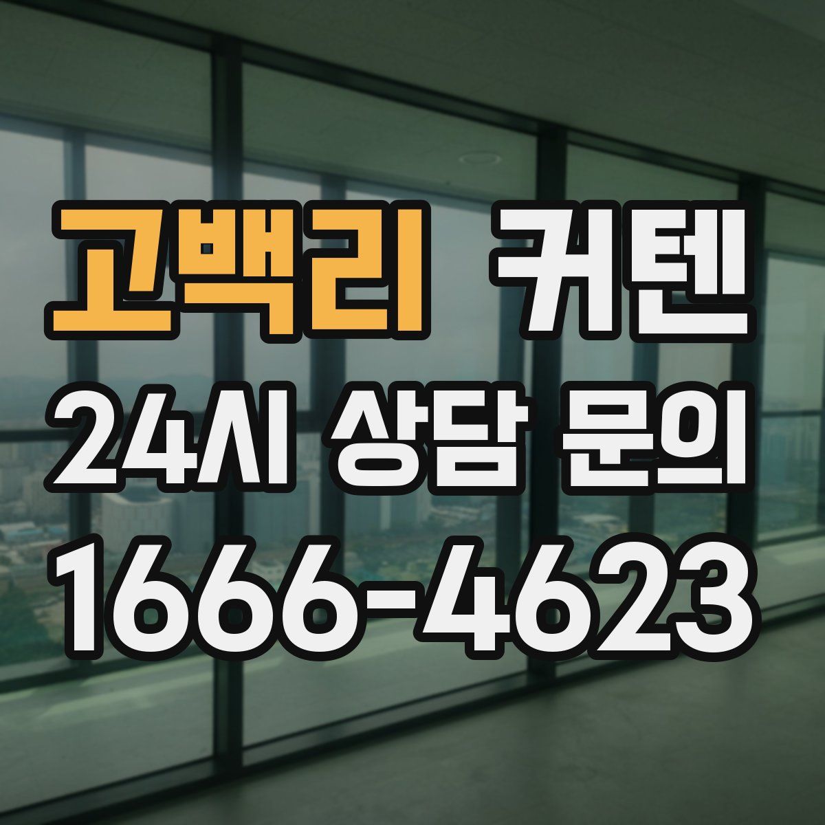 고백리 커텐