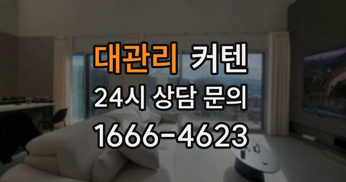 대관리 커텐