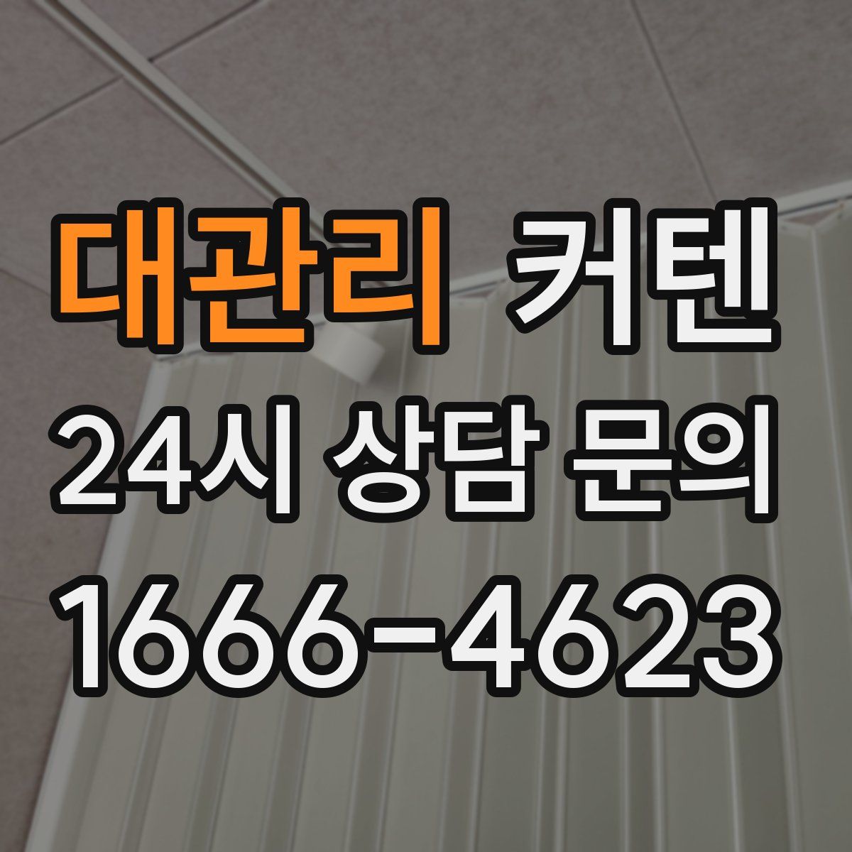 대관리 커텐