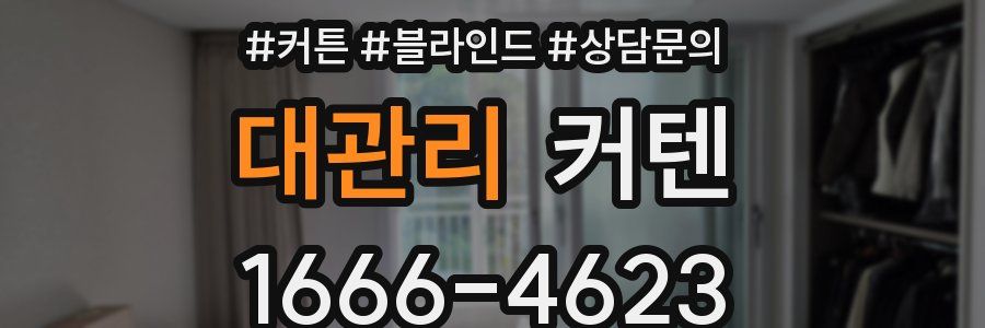대관리 커텐