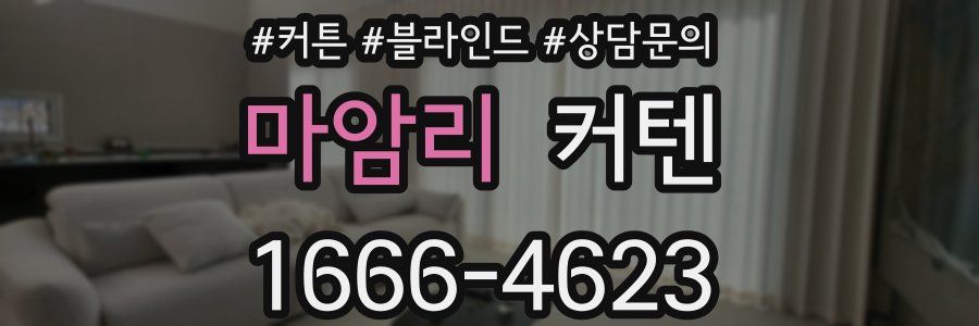 마암리 커텐