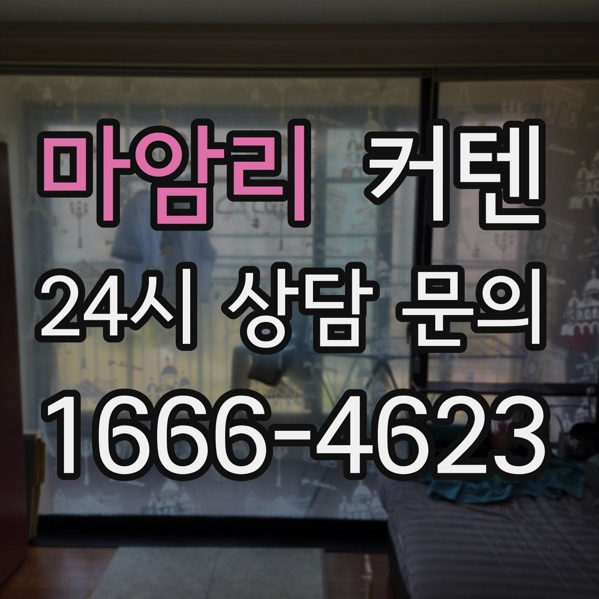 마암리 커텐
