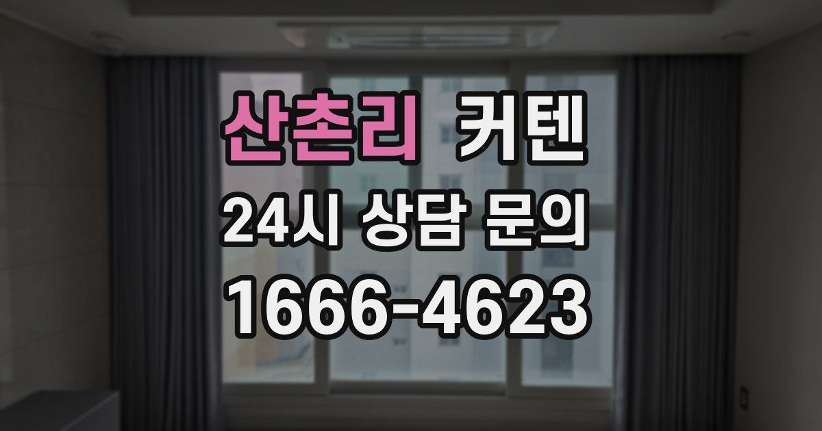 산촌리 커텐