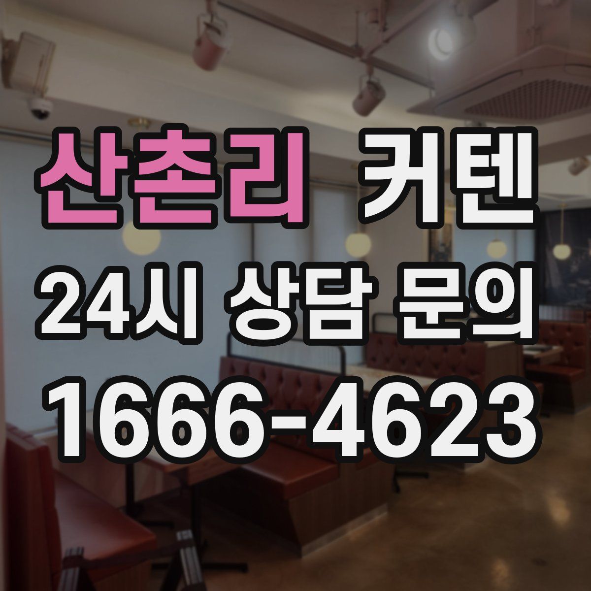 산촌리 커텐