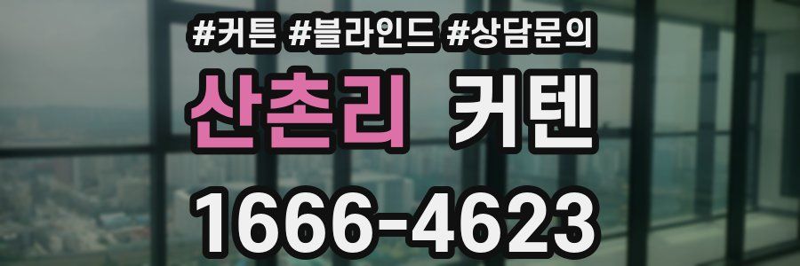 산촌리 커텐