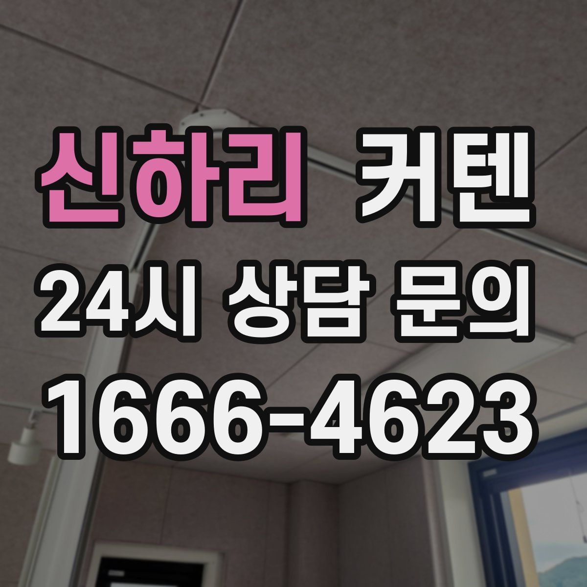 신하리 커텐