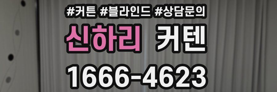 신하리 커텐