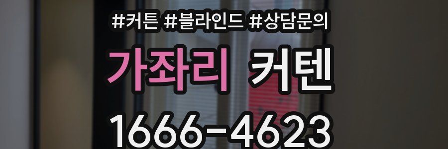 가좌리 커텐