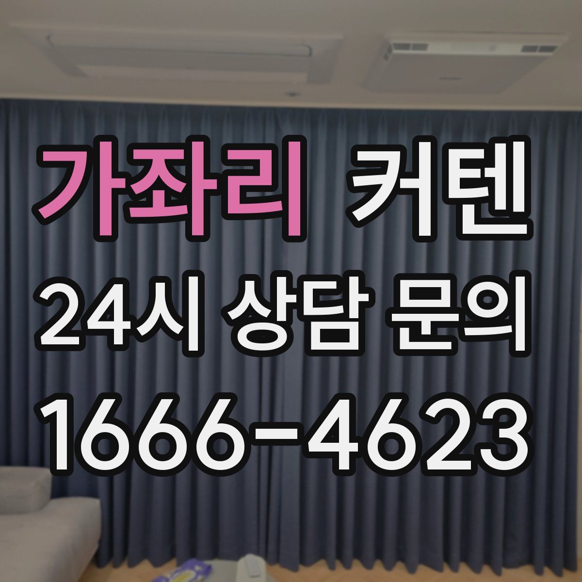 가좌리 커텐