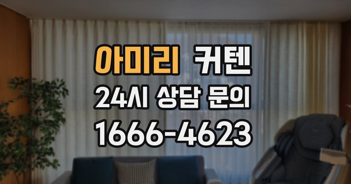 아미리 커텐