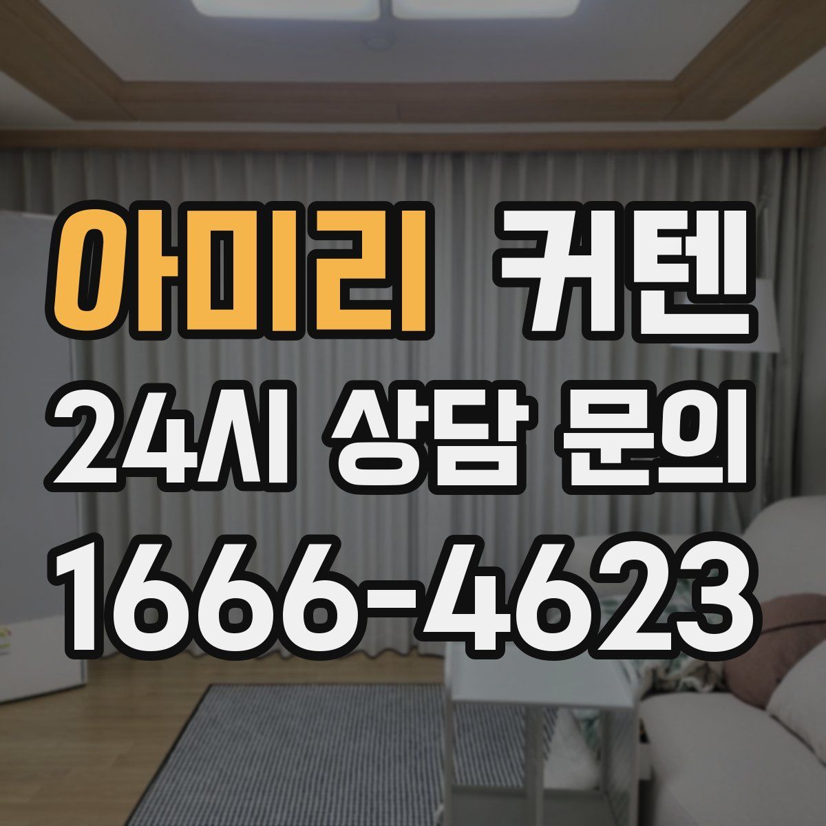 아미리 커텐