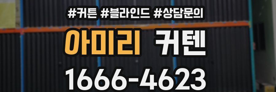 아미리 커텐