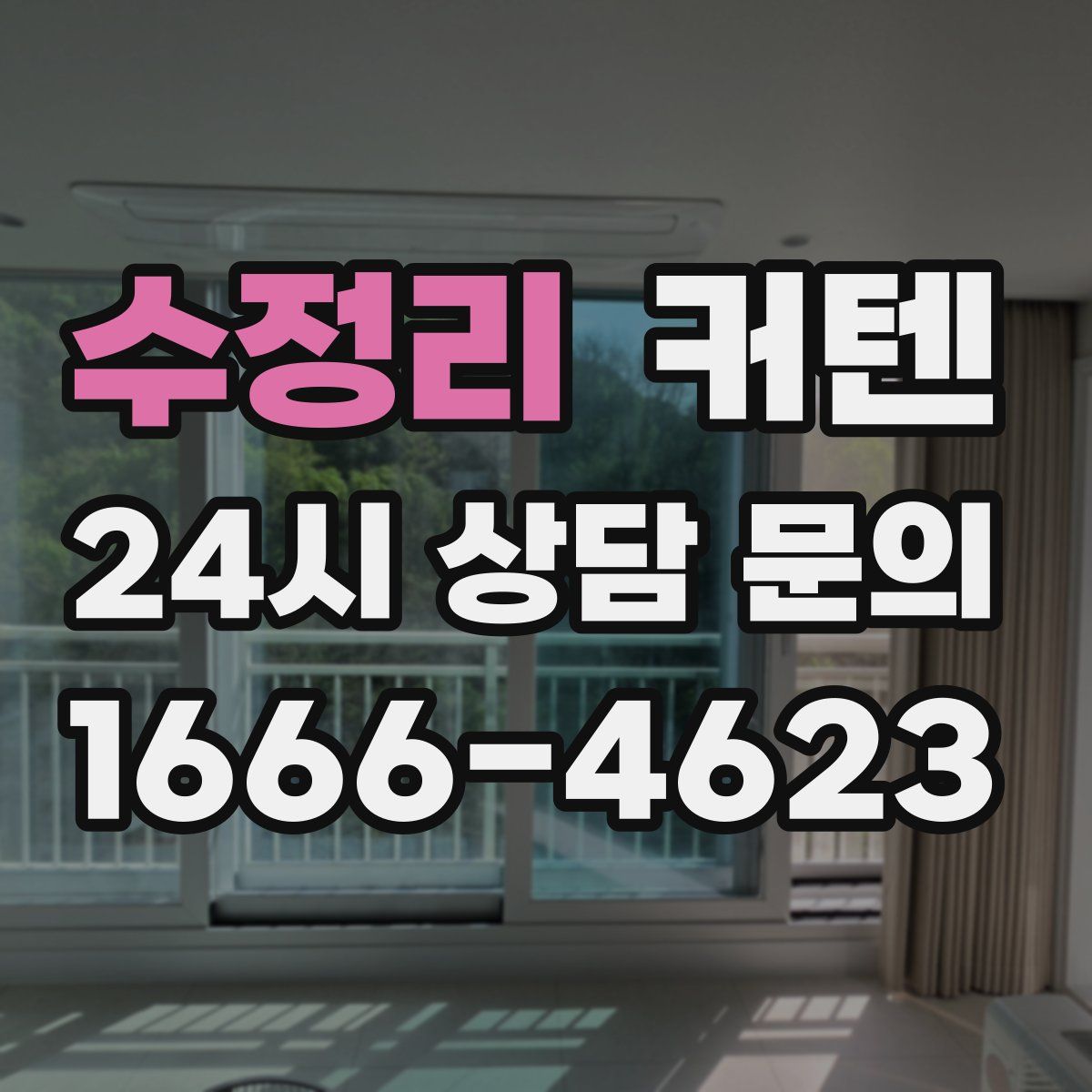 수정리 커텐