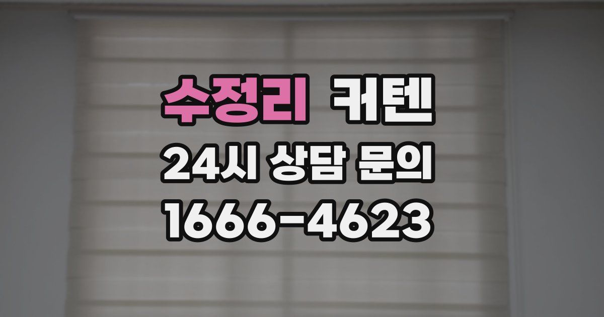 수정리 커텐