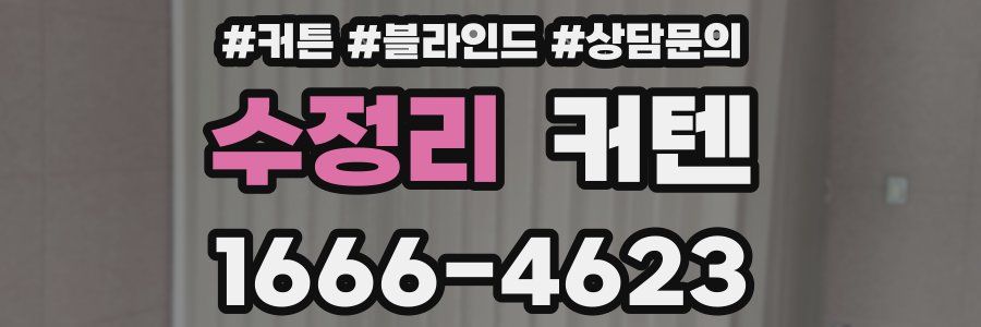 수정리 커텐