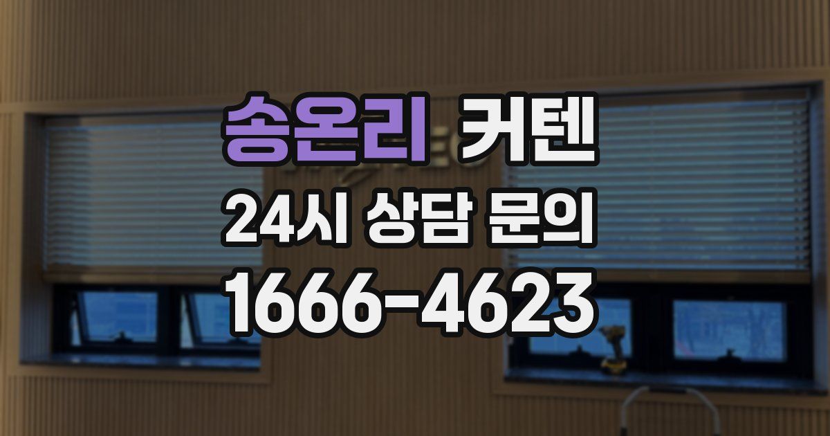 송온리 커텐