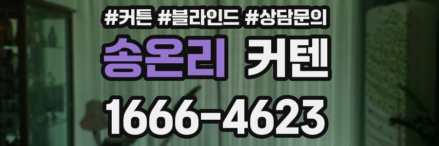 송온리 커텐
