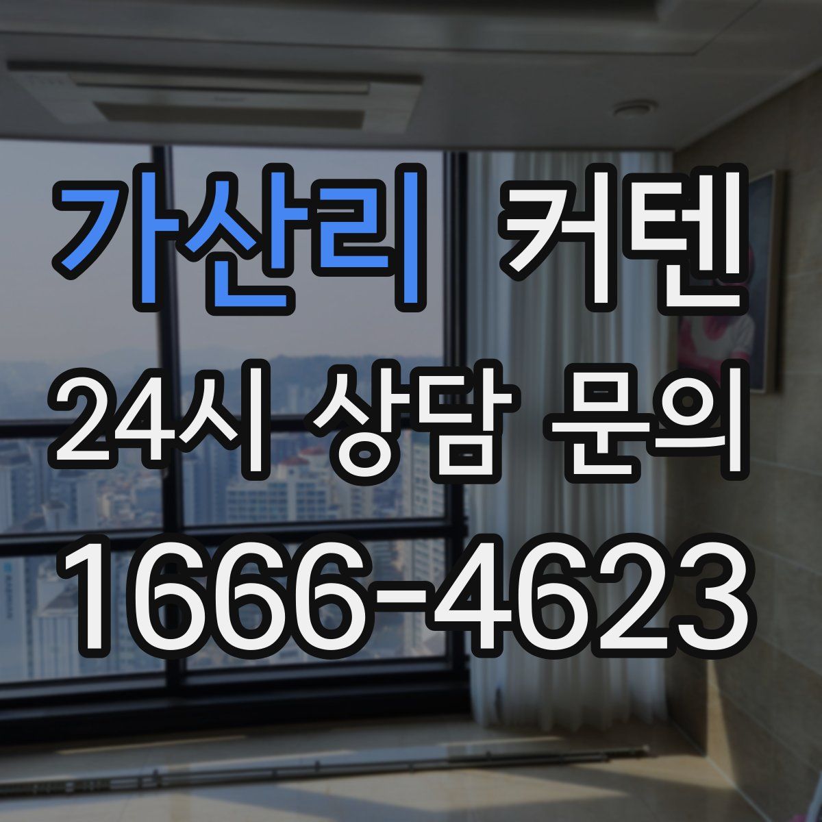 가산리 커텐