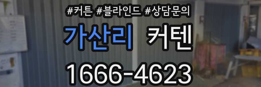 가산리 커텐