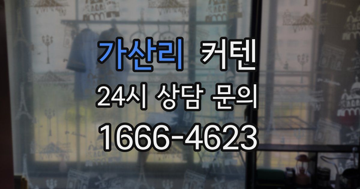 가산리 커텐
